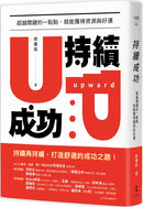 持續成功：超越關鍵的一點點，就能獲得資源與好運 平裝書 Paperback