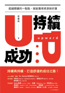 持續成功：超越關鍵的一點點，就能獲得資源與好運 平裝書 Paperback
