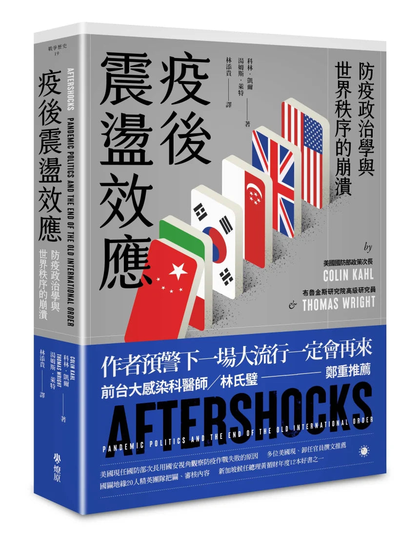 疫後震盪效應： 防疫政治學與 世界秩序的崩潰 平裝書 Paperback