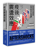 疫後震盪效應： 防疫政治學與 世界秩序的崩潰 平裝書 Paperback