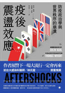 疫後震盪效應： 防疫政治學與 世界秩序的崩潰 平裝書 Paperback