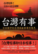 台灣有事：日本眼中的台灣地緣重要性角色 平裝書 Paperback