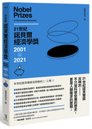 21世紀諾貝爾經濟學獎2001-2021 平裝書 Paperback
