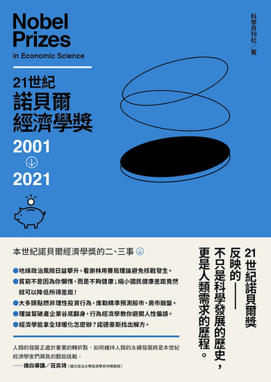 21世紀諾貝爾經濟學獎2001-2021 平裝書 Paperback