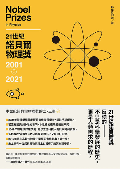 21世紀諾貝爾物理獎2001-2021 平裝書 Paperback