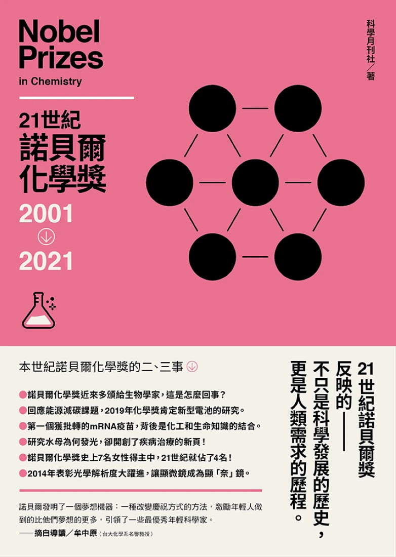 21世紀諾貝爾化學獎2001-2021 平裝書 Paperback