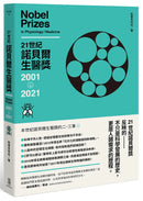 21世紀諾貝爾生醫獎2001-2021 平裝書 Paperback