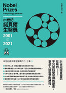 21世紀諾貝爾生醫獎2001-2021 平裝書 Paperback