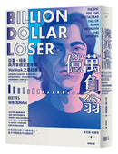 億萬負翁：亞當‧紐曼與共享辦公室帝國WeWork之暴起暴落 平裝書 Paperback