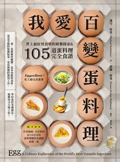 我愛百變蛋料理：世上最好用食材的廚藝探索&105道蛋料理完全食譜【三版】 平裝書 Paperback
