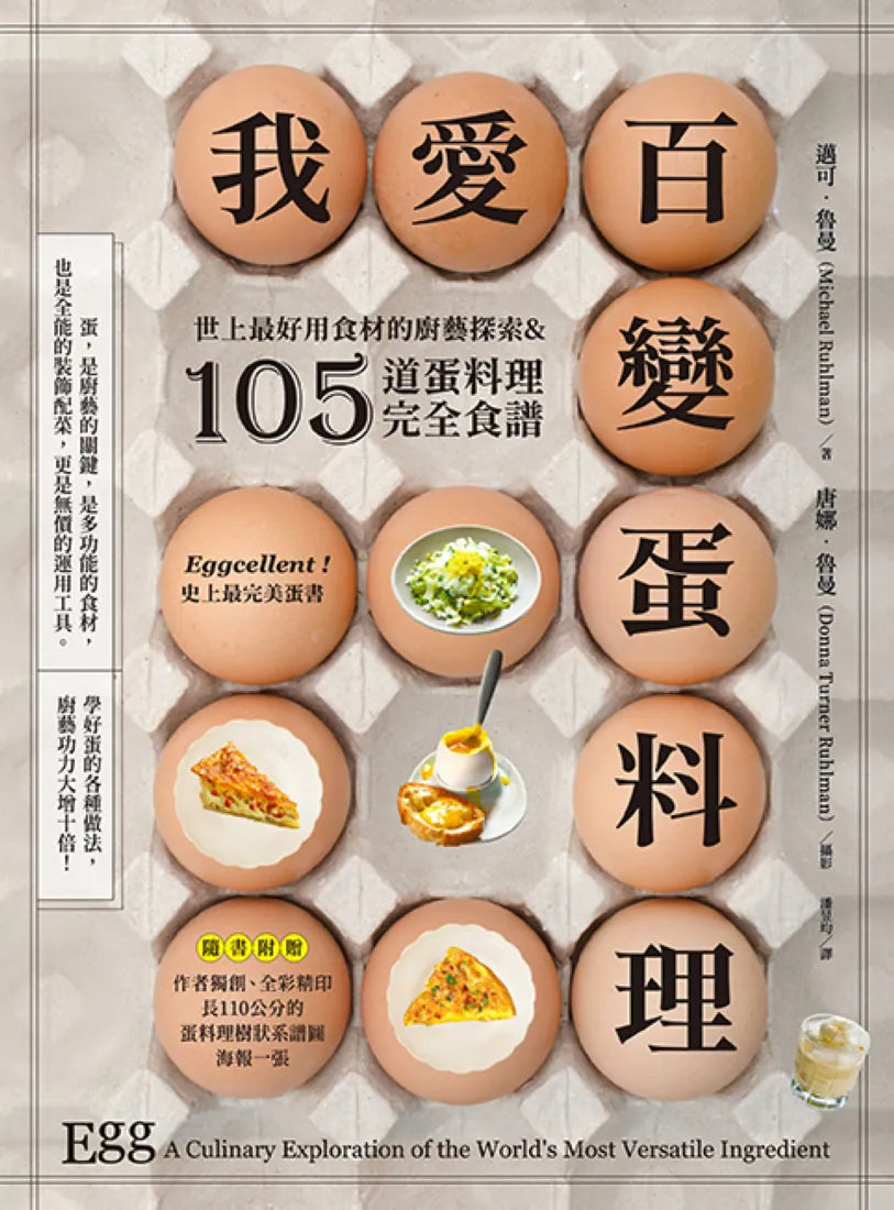 我愛百變蛋料理：世上最好用食材的廚藝探索&105道蛋料理完全食譜【三版】 平裝書 Paperback