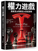 權力遊戲：馬斯克與特斯拉的世紀豪賭 平裝書 Paperback