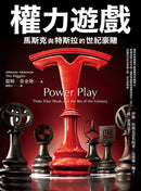 權力遊戲：馬斯克與特斯拉的世紀豪賭 平裝書 Paperback
