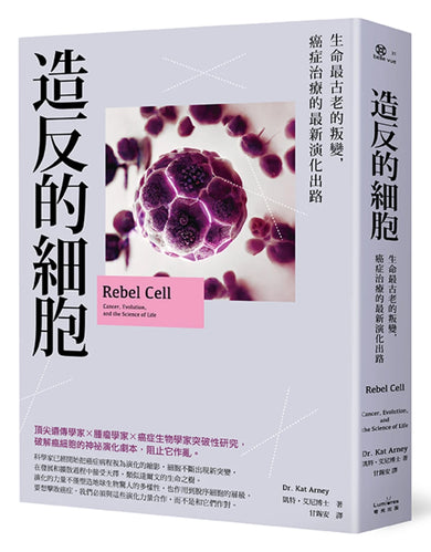 造反的細胞：生命最古老的叛變，癌症治療的最新演化出路 平裝書 Paperback