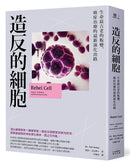 造反的細胞：生命最古老的叛變，癌症治療的最新演化出路 平裝書 Paperback