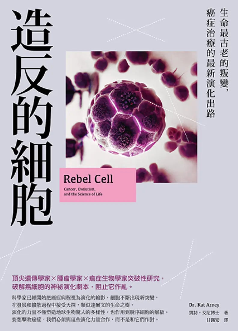 造反的細胞：生命最古老的叛變，癌症治療的最新演化出路 平裝書 Paperback