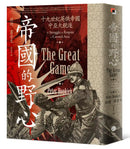 帝國的野心：十九世紀英俄帝國中亞大競逐 平裝書 Paperback