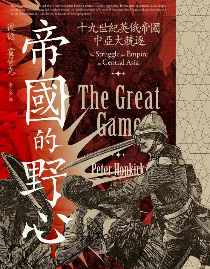 帝國的野心：十九世紀英俄帝國中亞大競逐 平裝書 Paperback