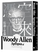 憑空而來：伍迪．艾倫回憶錄 平裝書 Paperback