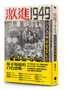 激進1949：白色恐怖郵電案紀實 平裝書 Paperback