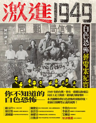激進1949：白色恐怖郵電案紀實 平裝書 Paperback