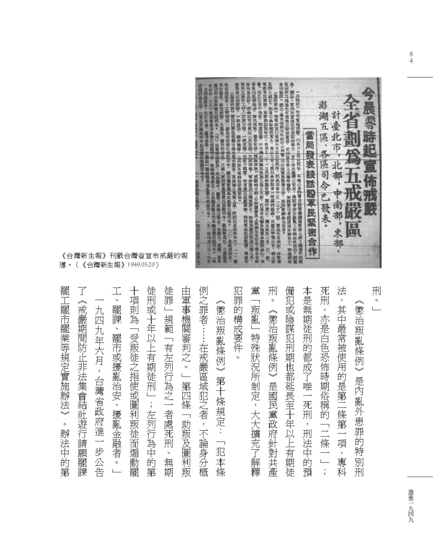 激進1949：白色恐怖郵電案紀實 平裝書 Paperback