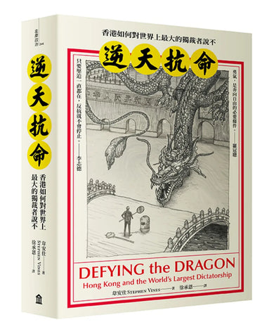 逆天抗命： 香港如何對世界上最大的獨裁者說不 平裝書 Paperback