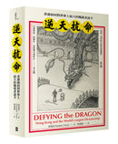 逆天抗命： 香港如何對世界上最大的獨裁者說不 平裝書 Paperback