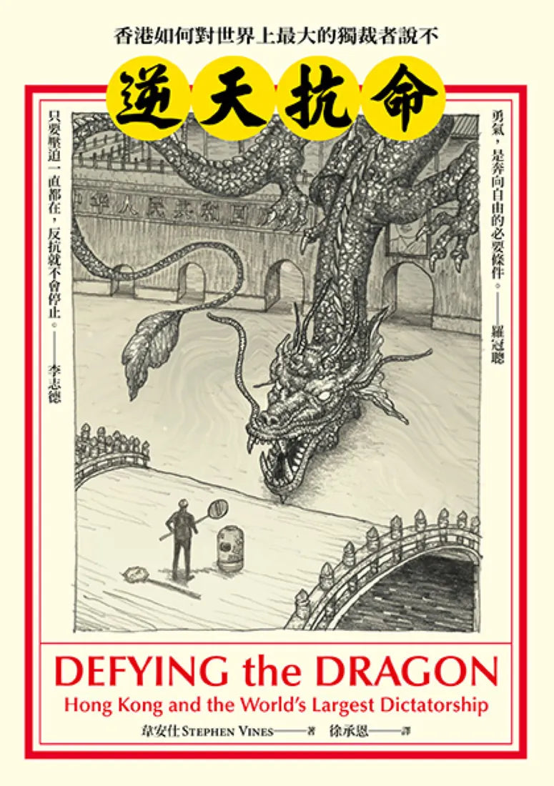 逆天抗命： 香港如何對世界上最大的獨裁者說不 平裝書 Paperback