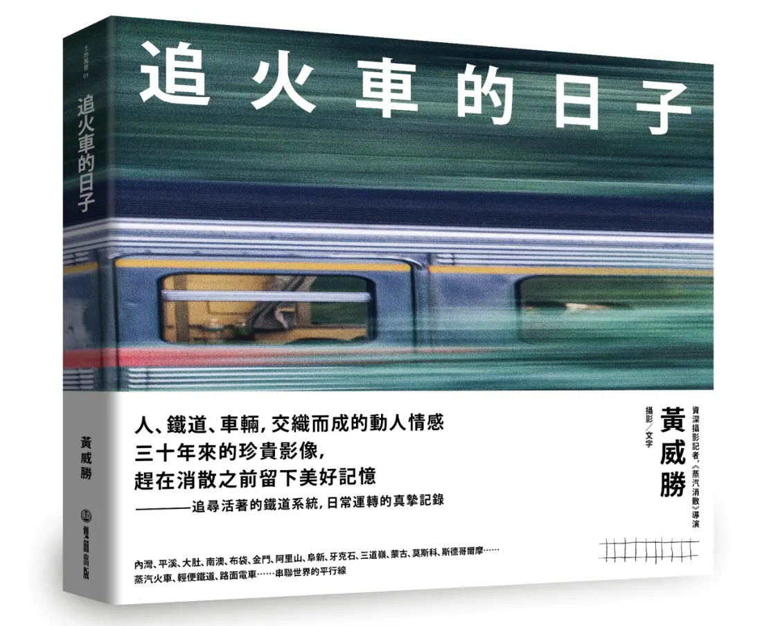 追火車的日子 精裝書 Hardback