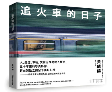 追火車的日子 精裝書 Hardback