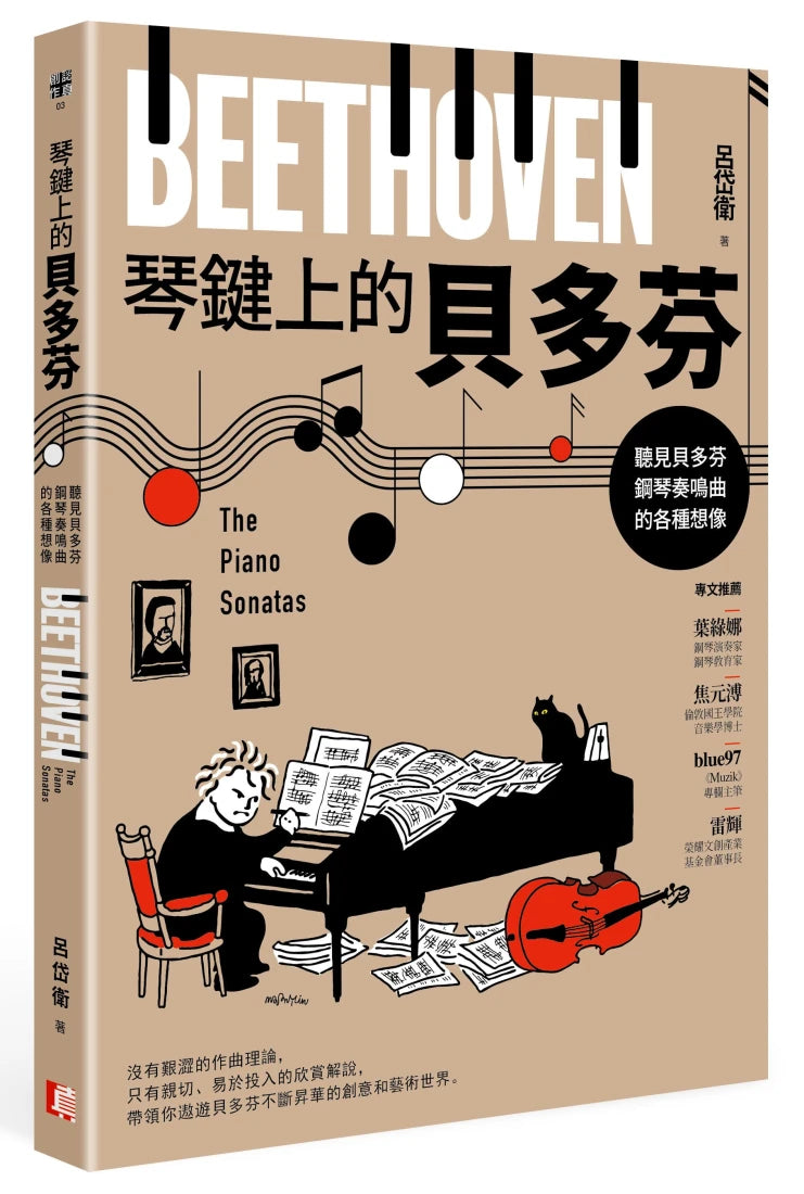 琴鍵上的貝多芬：聽見貝多芬鋼琴奏鳴曲的各種想像 平裝書 Paperback