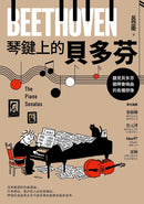 琴鍵上的貝多芬：聽見貝多芬鋼琴奏鳴曲的各種想像 平裝書 Paperback