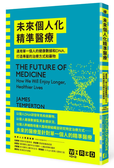 未來個人化精準醫療：運用單一個人的健康數據和DNA，打造專屬的治療方式和藥物 平裝書 Paperback