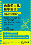 未來個人化精準醫療：運用單一個人的健康數據和DNA，打造專屬的治療方式和藥物 平裝書 Paperback