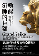 喚醒沉睡的巨獅Grand Seiko：將一流品質的商品，從谷底打造成極具競爭力的全球精品品牌經營之路 平裝書 Paperback