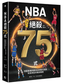 NBA絕殺75式 平裝書 Paperback