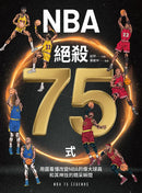 NBA絕殺75式 平裝書 Paperback