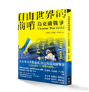 自由世界的前哨：2022烏克蘭戰爭 平裝書 Paperback