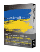 戳穿黑色的寂靜蹤跡——烏克蘭戰爭、文藝歷史與當下 平裝書 Paperback