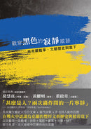 戳穿黑色的寂靜蹤跡——烏克蘭戰爭、文藝歷史與當下 平裝書 Paperback