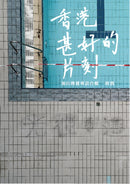 香港甚好的片刻︰加山傳播專訪合輯 平裝書 Paperback