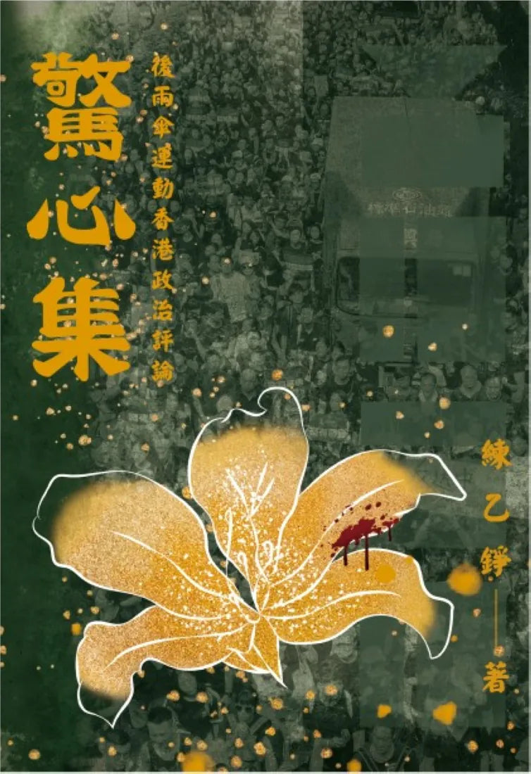 驚心集：後雨傘運動香港政治評論 平裝書 Paperback