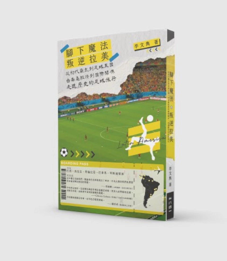 叛逆拉美︰從初代霸主到足球王國，由毒梟經濟到國際關係，走進歷史的足球旅行 平裝書 Paperback