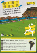 叛逆拉美︰從初代霸主到足球王國，由毒梟經濟到國際關係，走進歷史的足球旅行 平裝書 Paperback