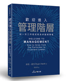 歡迎進入管理階層：從一流工作者成長為卓越領導者 平裝書 Paperback