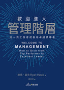 歡迎進入管理階層：從一流工作者成長為卓越領導者 平裝書 Paperback