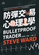 防彈交易心理學：專業操盤手教練教你贏家思維，安度低潮、長保最佳操作績效 平裝書 Paperback