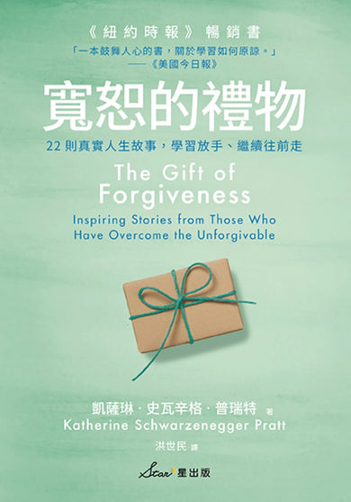 寬恕的禮物：22則真實人生故事，學習放手、繼續往前走 平裝書 Paperback