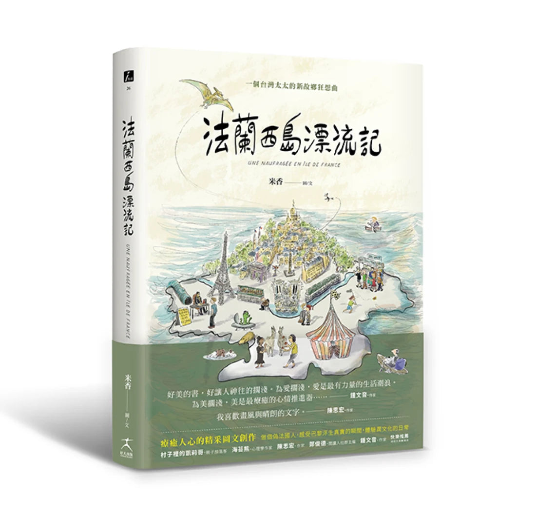 法蘭西島漂流記：一個台灣太太的新故鄉狂想曲 平裝書 Paperback